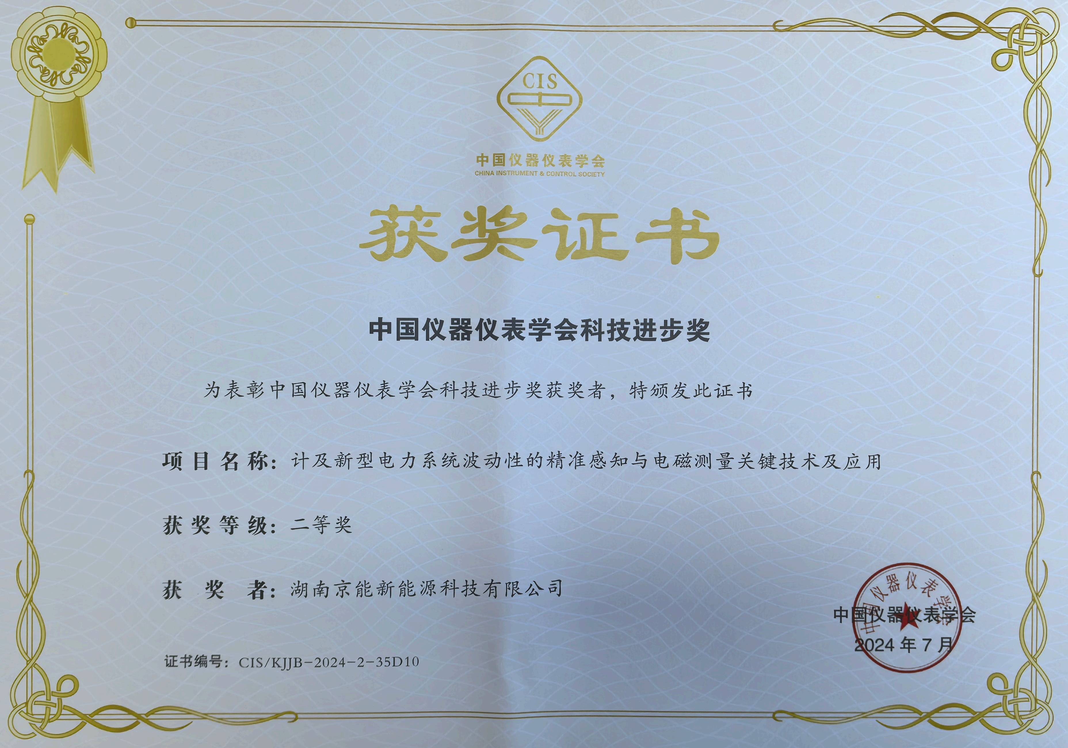 榮耀時刻！京能新能源斬獲中國儀器儀表學會科技進步獎二等獎 產學研融合引領儀器儀表科技